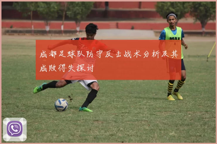 成都足球队防守反击战术分析及其成败得失探讨