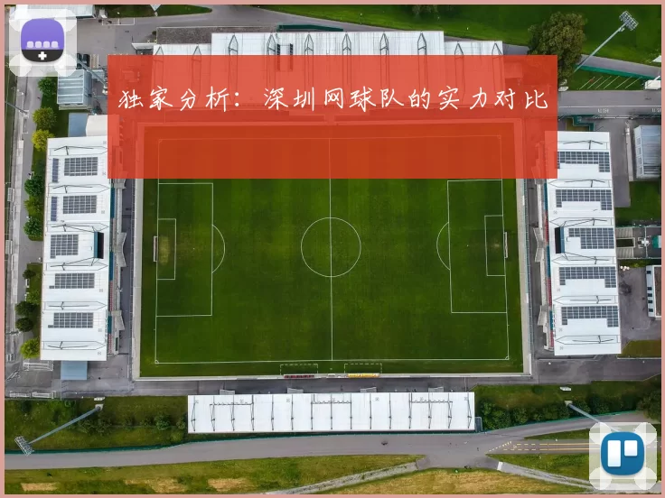 独家分析：深圳网球队的实力对比