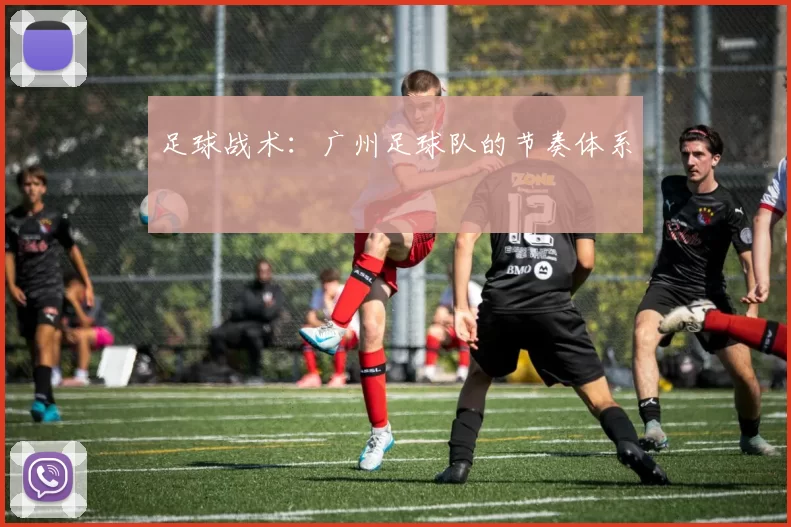 足球战术：广州足球队的节奏体系