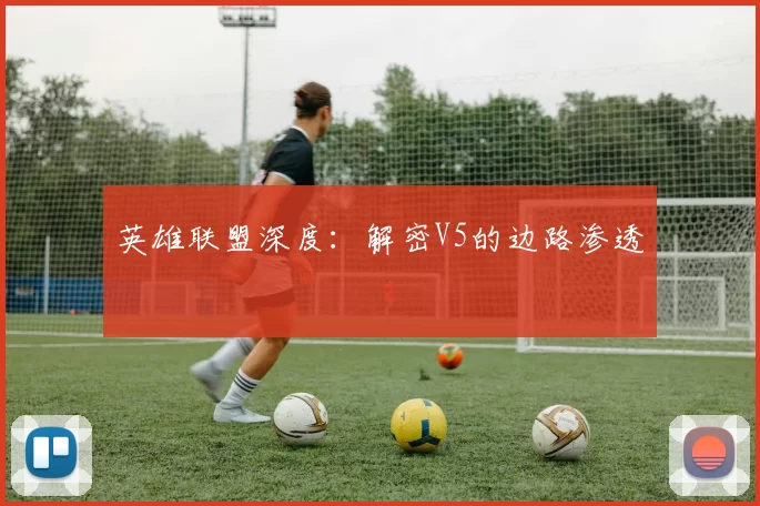 英雄联盟深度：解密V5的边路渗透