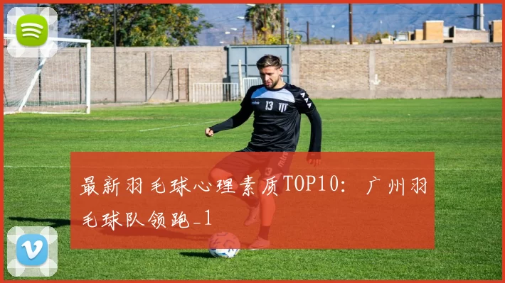 最新羽毛球心理素质TOP10：广州羽毛球队领跑_1