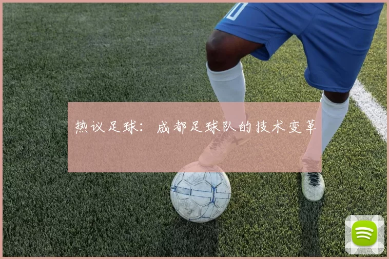 热议足球：成都足球队的技术变革