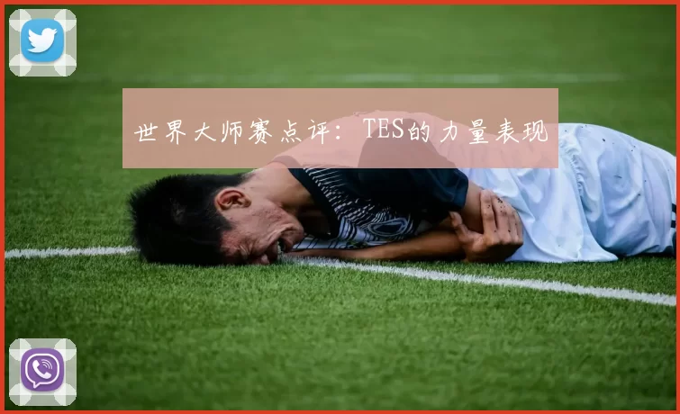 世界大师赛点评：TES的力量表现