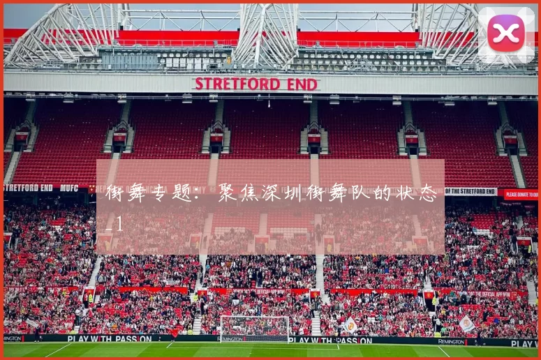 街舞专题：聚焦深圳街舞队的状态_1