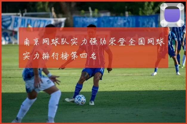 南京网球队实力强劲荣登全国网球实力排行榜第四名