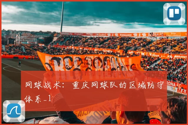 网球战术：重庆网球队的区域防守体系_1