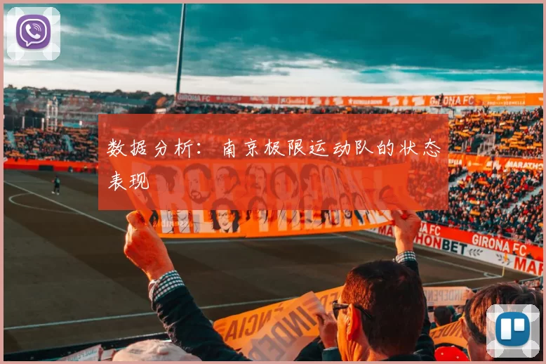 数据分析：南京极限运动队的状态表现