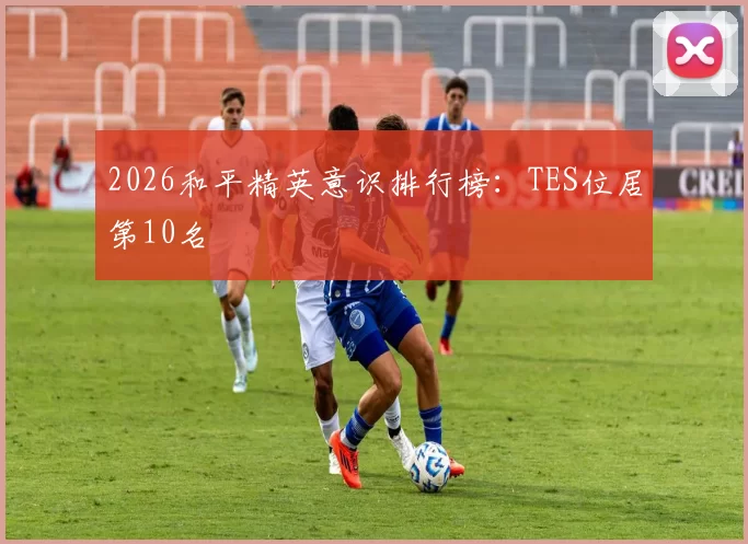 2026和平精英意识排行榜：TES位居第10名