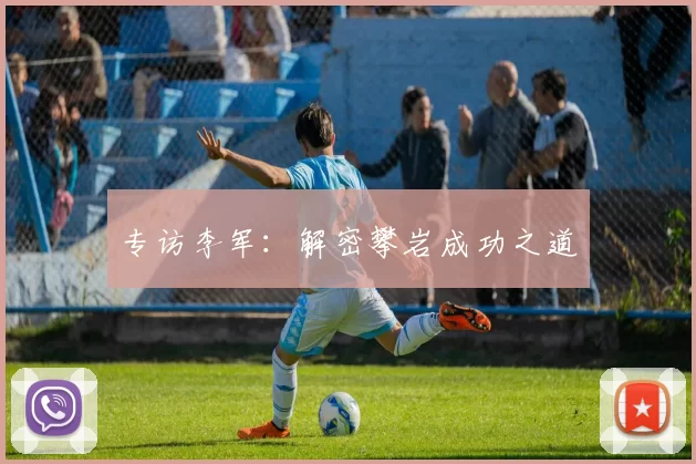 专访李军：解密攀岩成功之道